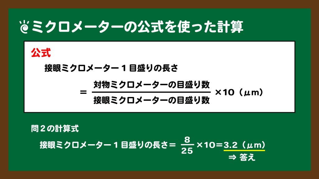 図.接眼ミクロメーターの公式とその使用例