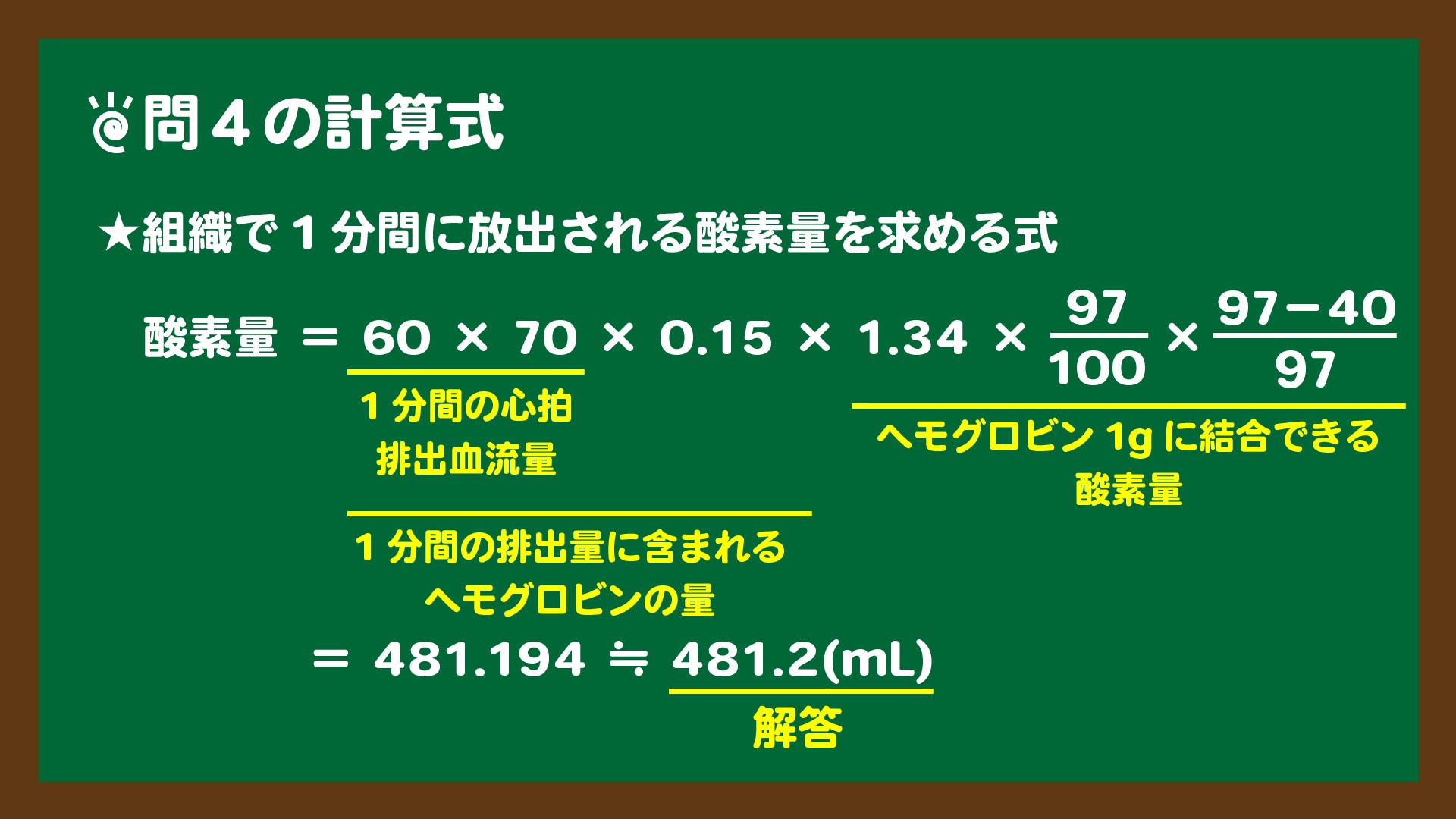 スライド9:問4の計算式(組織で1分間に放出される酸素量)