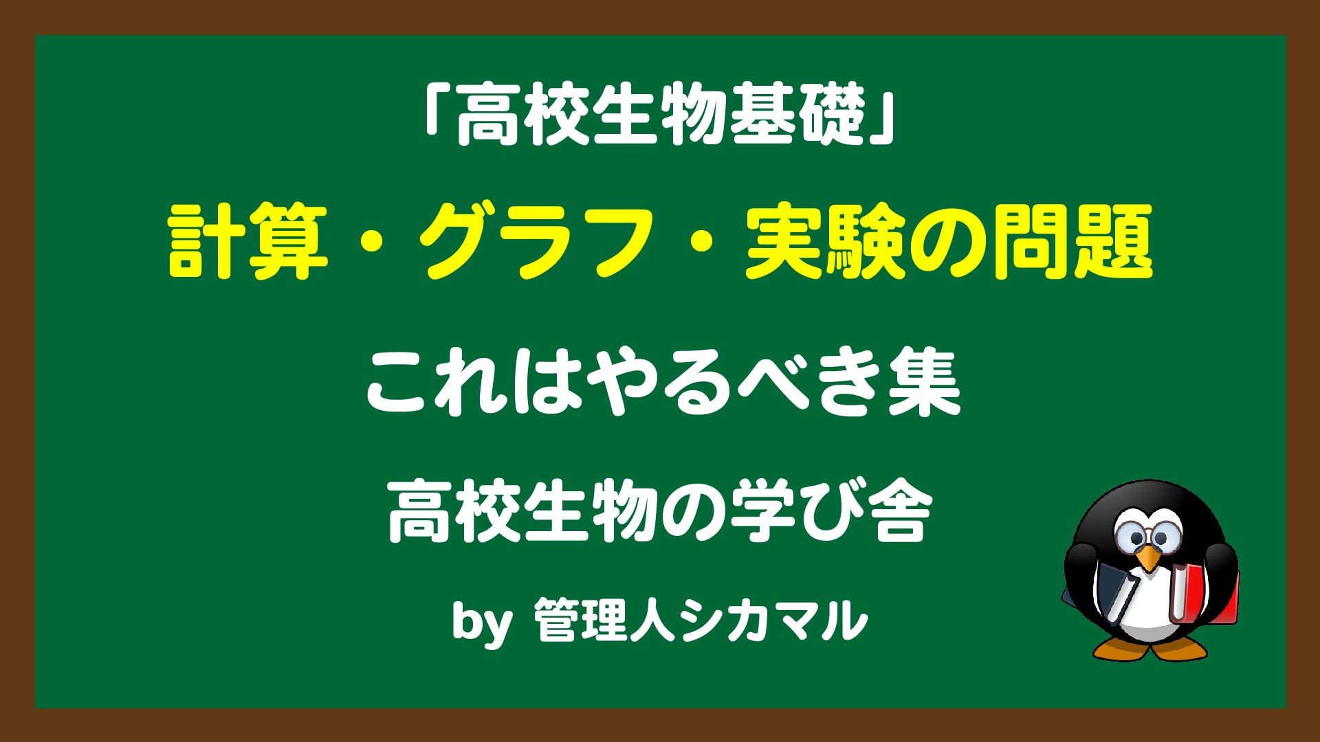 高校生物基礎 生物基礎の計算 グラフ 実験の典型問題を紹介 高校生物の学び舎