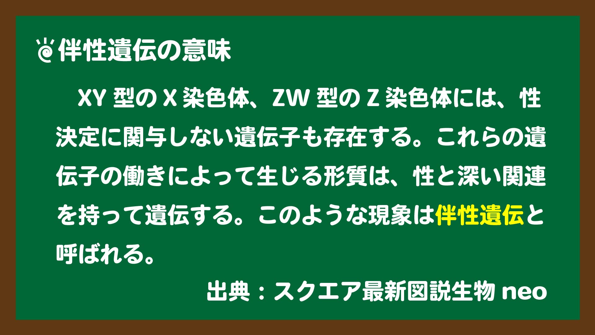 スライド2:伴性遺伝の意味