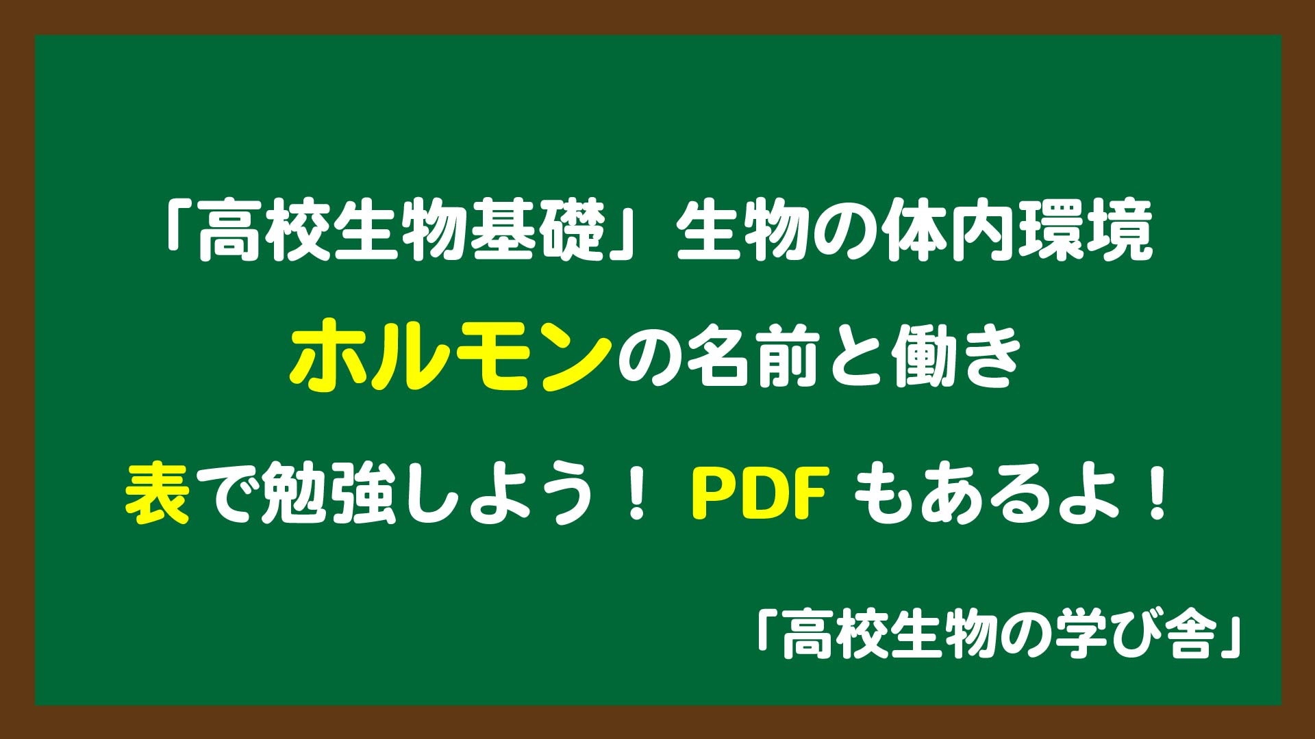 高校生物基礎 ホルモンのまとめの一覧表と簡易テスト Pdf有り 高校生物の学び舎