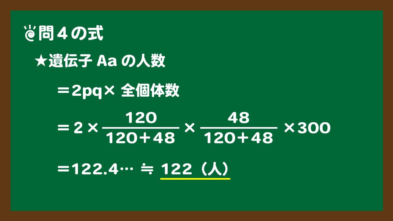 スライド7:問4は変化した遺伝子頻度で個体数を求める