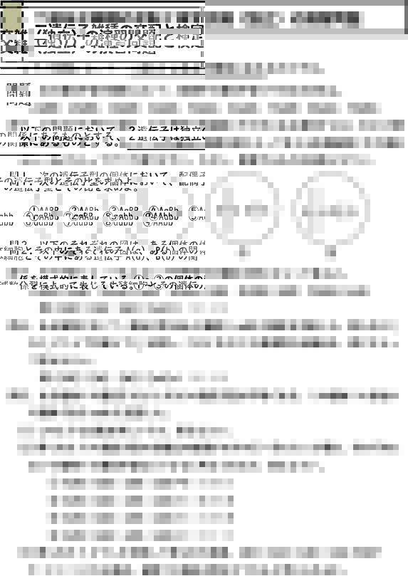 スライド1:二遺伝子雑種の交配と検定交雑(独立の関係のみ)の演習問題