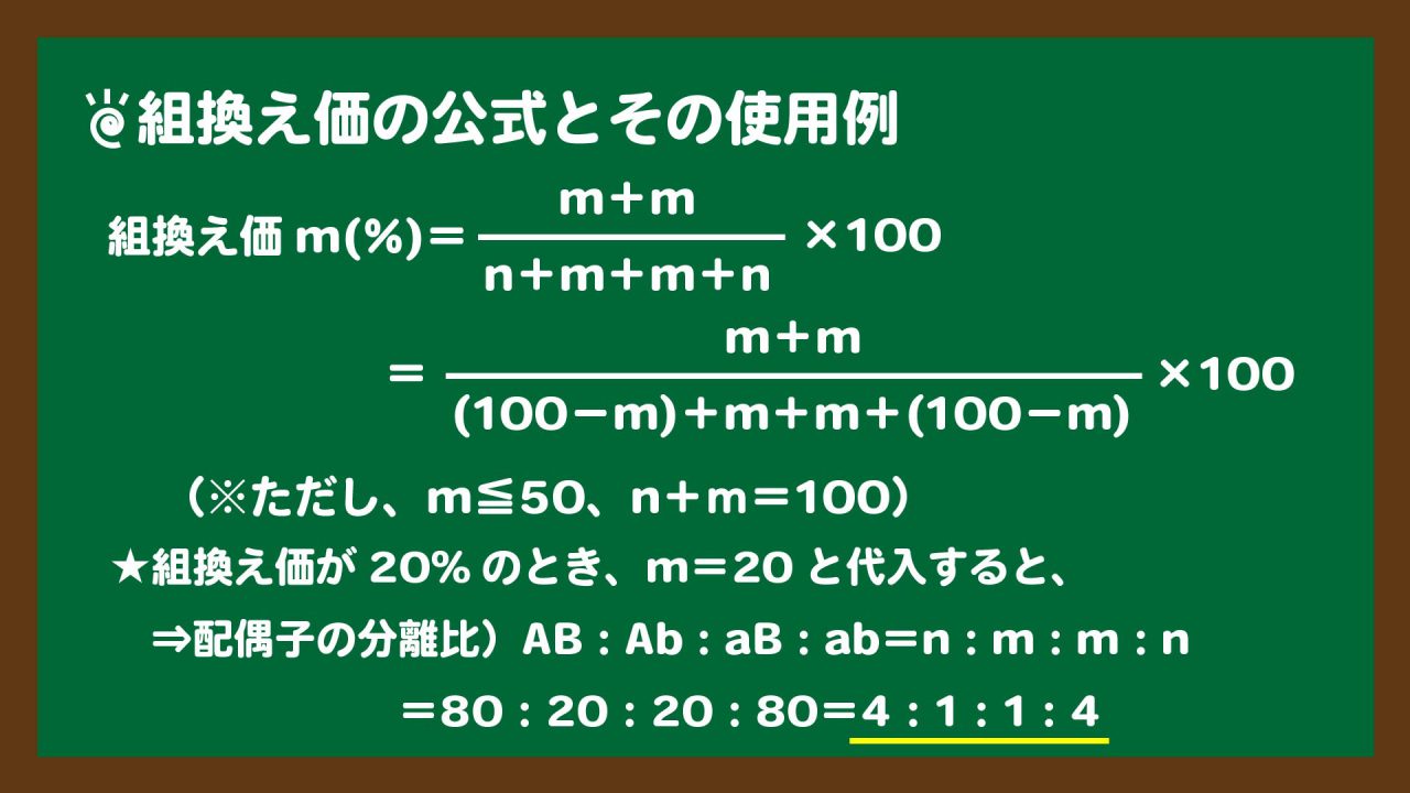 スライド5:組換え価の公式とその使用例|AとB(aとb)が連鎖