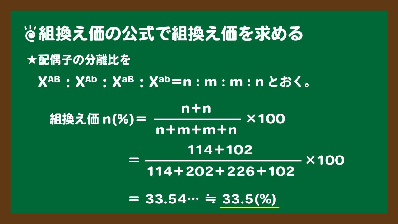 スライド4:組換え価の公式を使って組換え価を求める