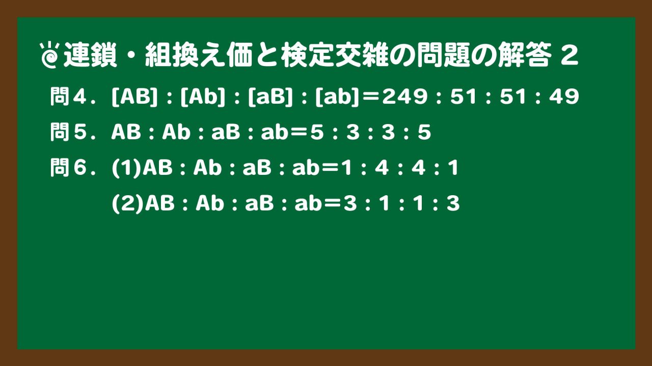 スライド3:連鎖・組換え価と検定交雑の問題の解答2