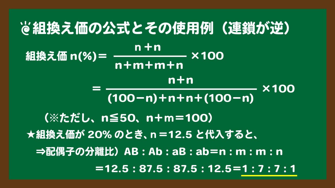 スライド6:組換え価の公式とその使用例|Aとb(aとB)が連鎖