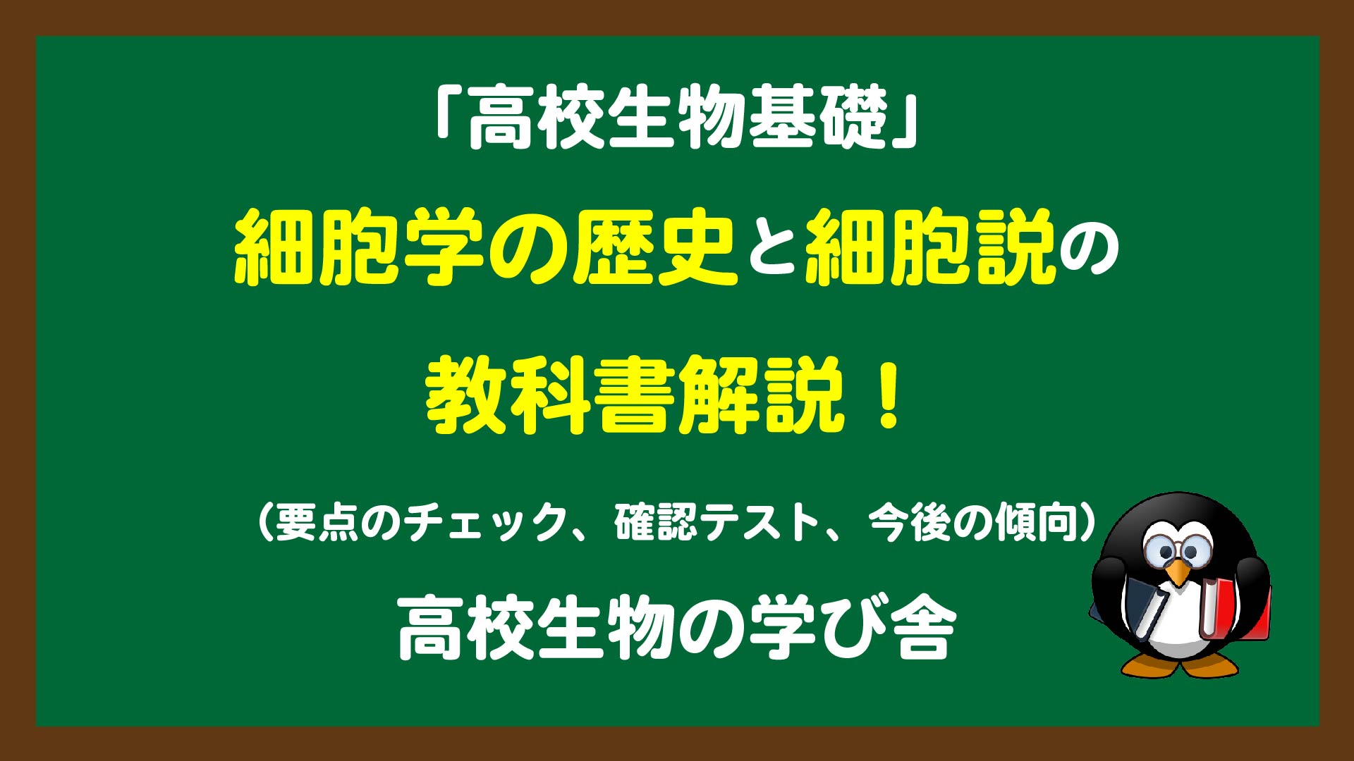 生物基礎教科書解説」“細胞学の歴史”と“細胞説”のまとめ｜高校生物の学び舎