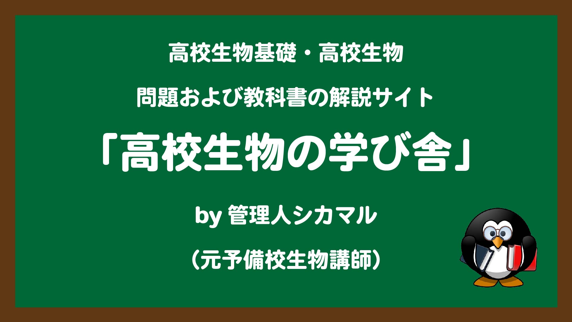 高校生物の学び舎 高校生物基礎 生物の解説サイト