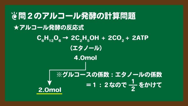スライド３：問２のアルコール発酵の物質量計算