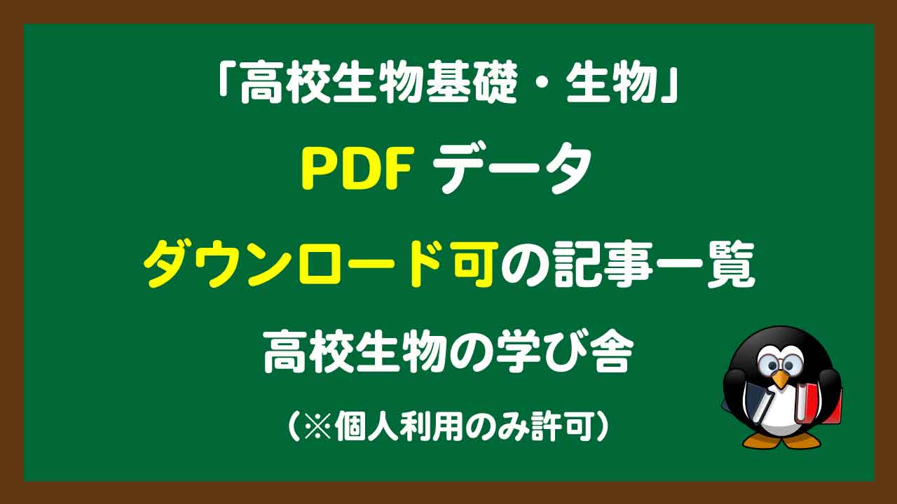 高校生物基礎 生物 Pdfダウンロード可の記事一覧 高校生物の学び舎